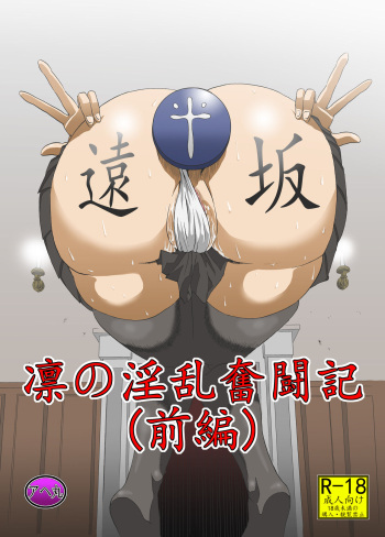Rin no Inran Funtouki cover
