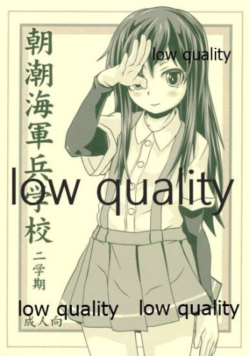 朝潮海軍兵学校 二学期 cover