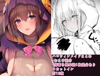 ハロウィンメイドまとめ cover