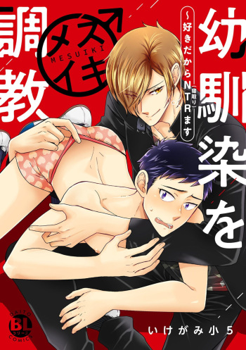 Osananajimi o Mesuiki Choukyou ~Sukidakara NTR  masu Vol. 1 cover