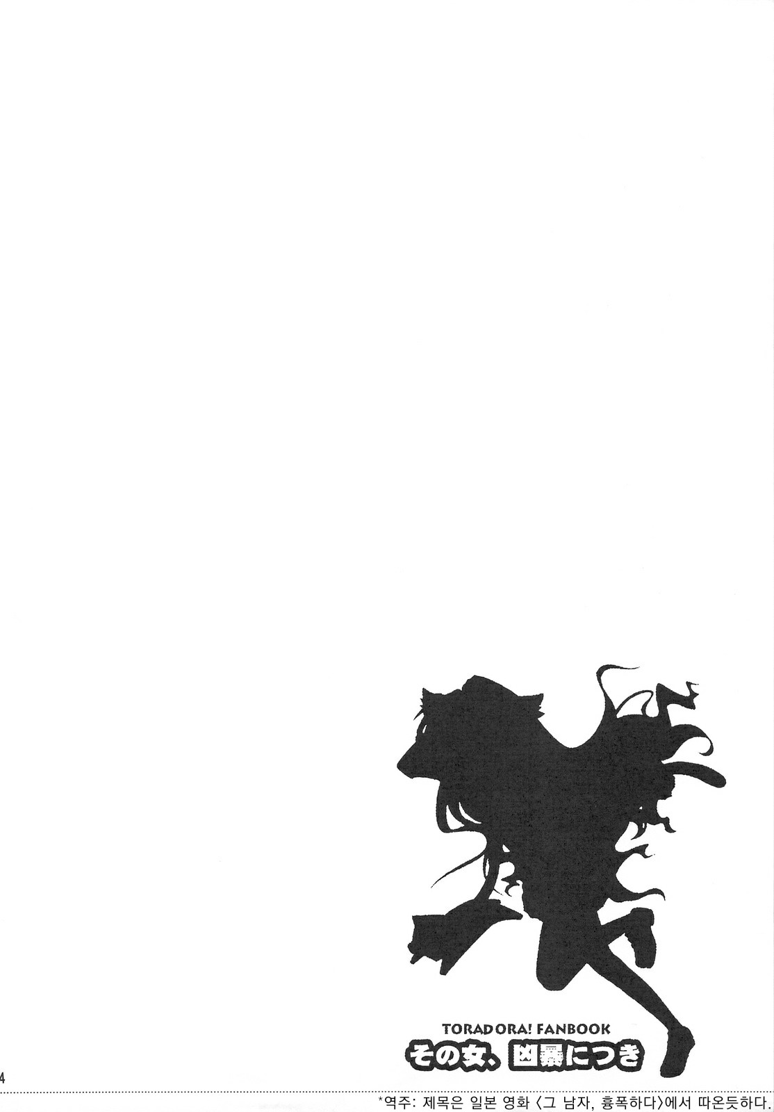 Sono Onna, Kyoubou ni Tsuki | 그 여자, 흉폭하다 page 3 full
