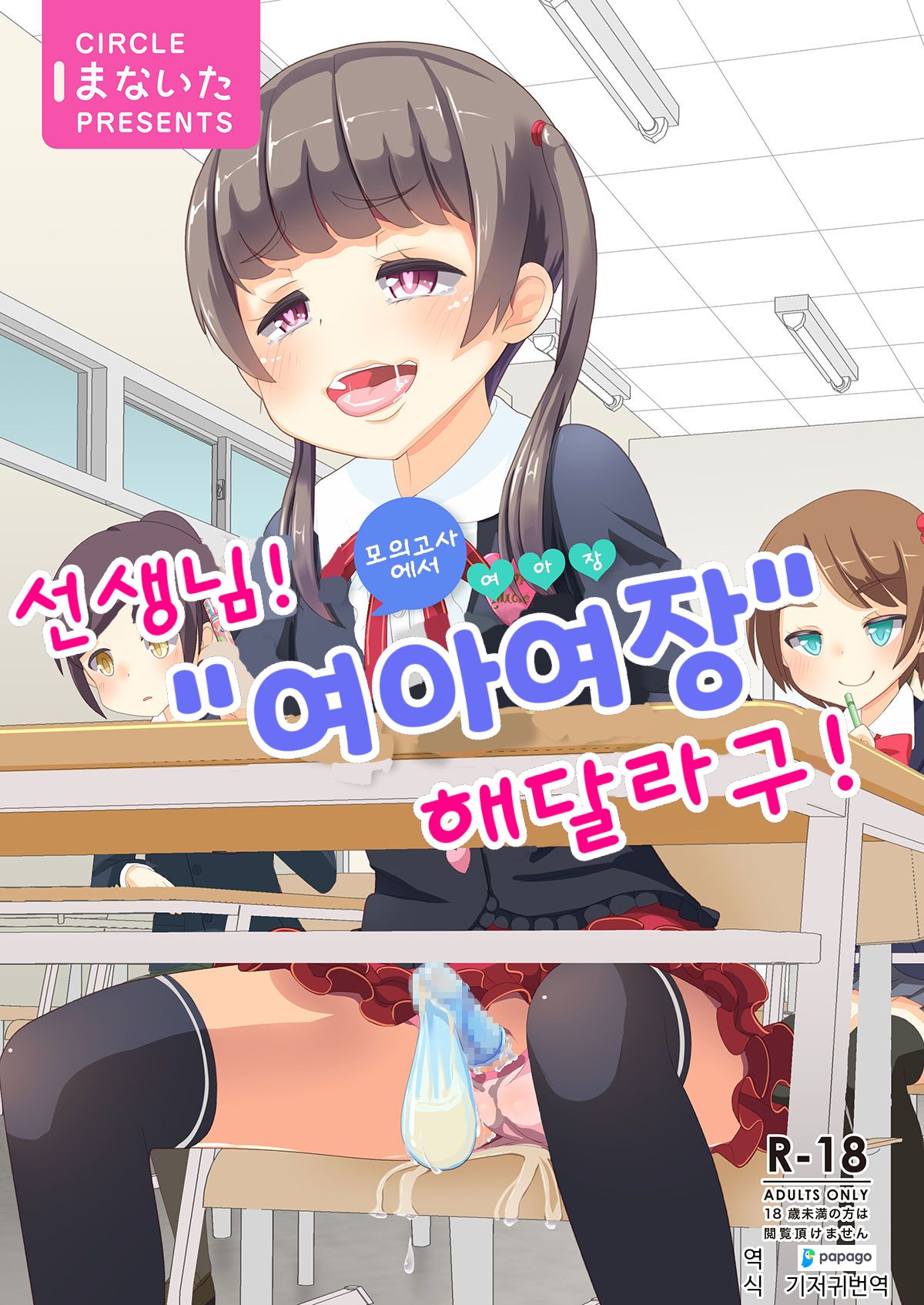 Sensei! Mogi Shiken de Jojisou Shitemite! | 선생님! 모의고사에서 "여아여장" 해달라구! page 1 full