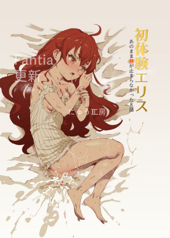 Shotaiken Eris Ano Mama H ga Tomaranakatta 8-wa cover