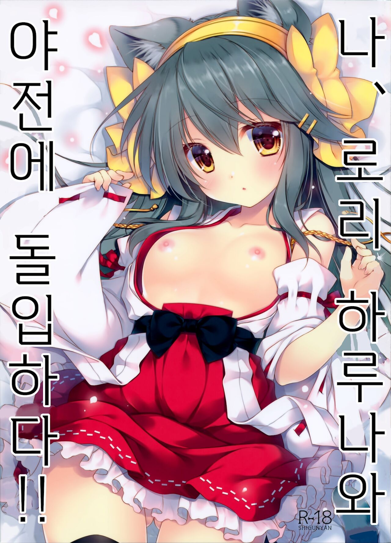 Ware, Loli Haruna to Yasen ni Totsunyuu Su!! | 나, 로리 하루나와 야전에 돌입하다!! page 1 full