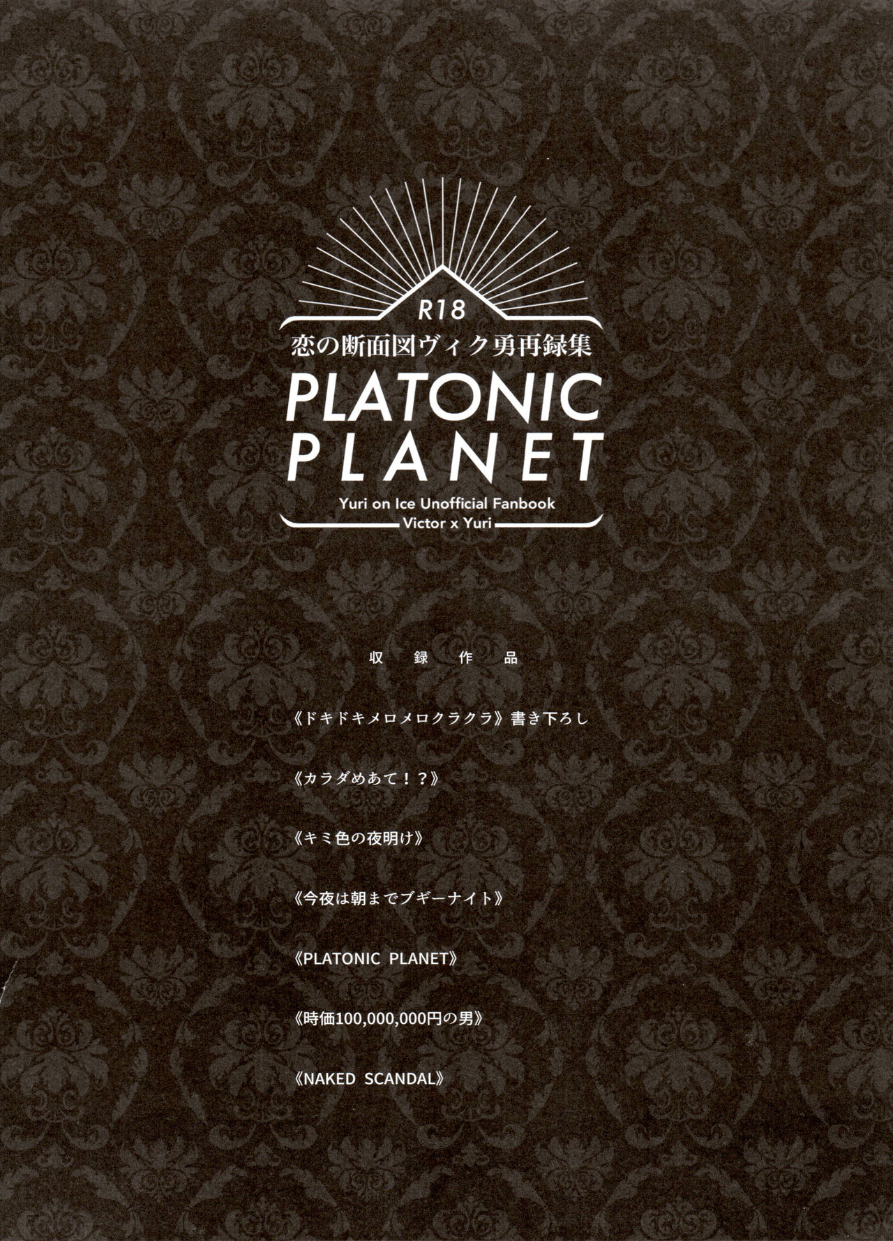 Koi no Danmenzu VicYuu Sairokushuu PLATONIC PLANET page 8 full