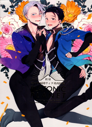 Koi no Danmenzu VicYuu Sairokushuu PLATONIC PLANET cover