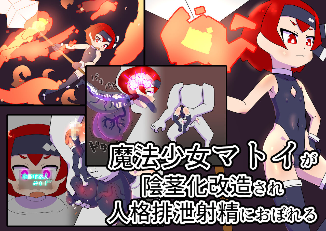 mahou syouzyo matoi ga inkei ka kaizou sa re zinkaku haisetu syasei ni oboreru | 魔法少女マトイが陰茎化改造され人格排泄射精におぼれる page 1 full