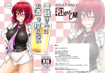 雷鼓さんはお酒を控えない cover