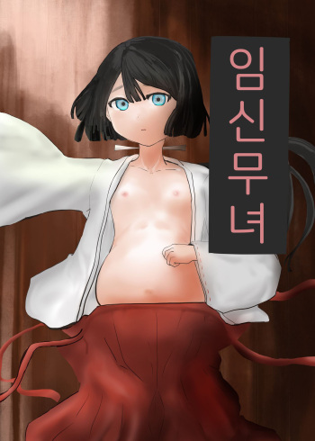 Preg Maiden | 임신 무녀 cover