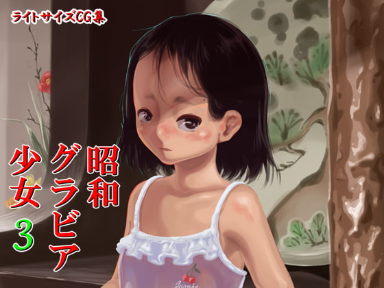 昭和のグラビア少女3 page 1 full