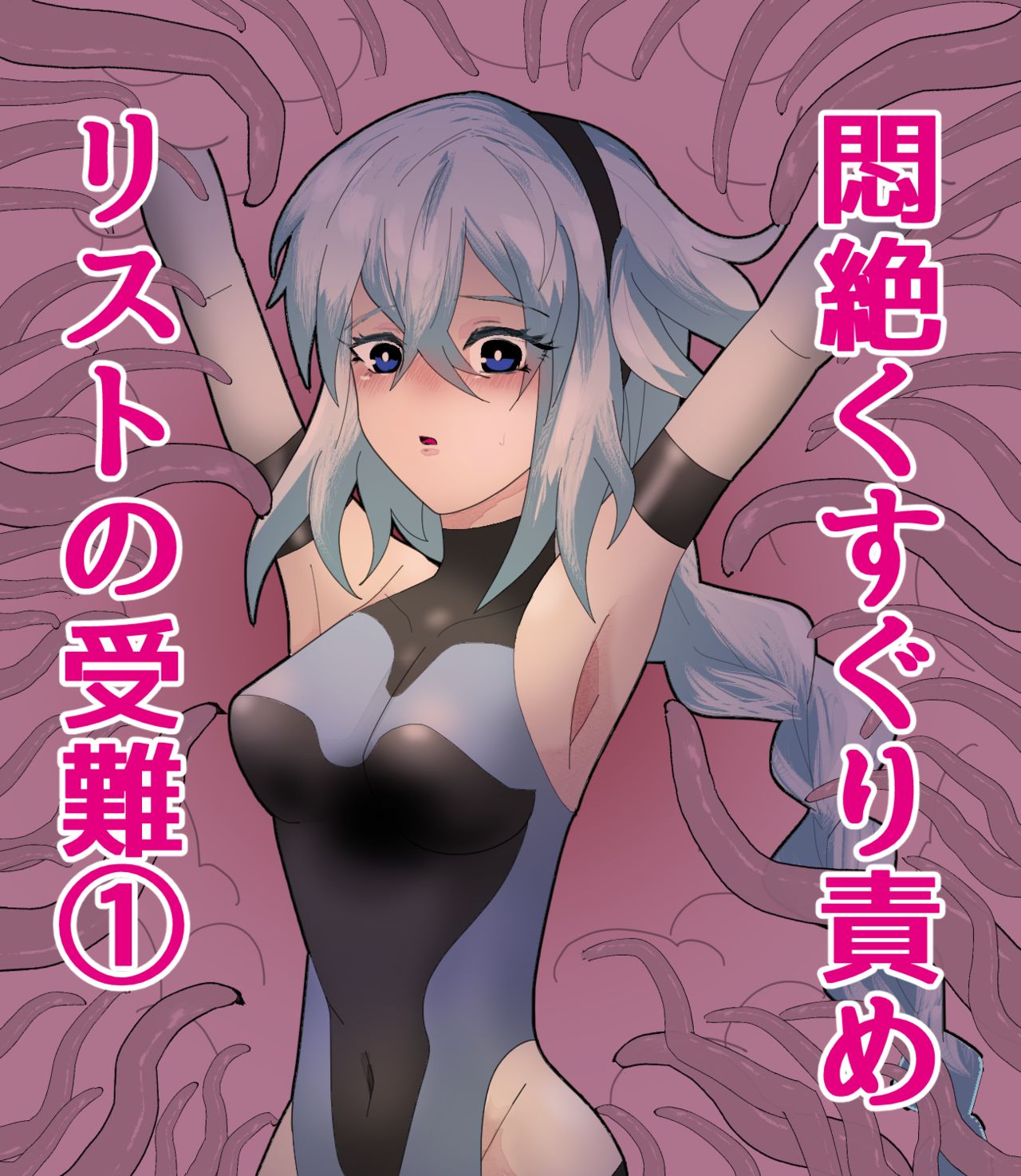 触手くすぐり腋責め page 1 full