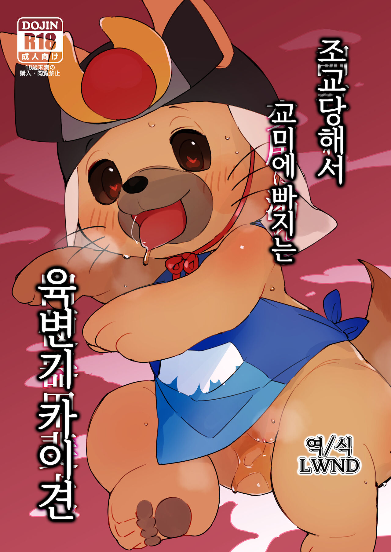 調教されて交尾に溺れる肉便器甲斐犬 page 1 full