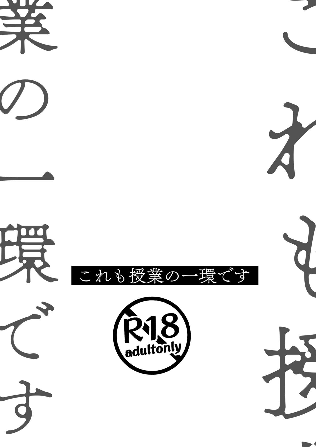 これも授業の一環です page 2 full