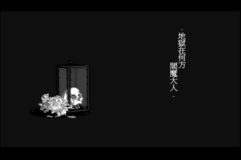 【手书】【地獄はどこですエンマさま/羽生まゐご】 cover
