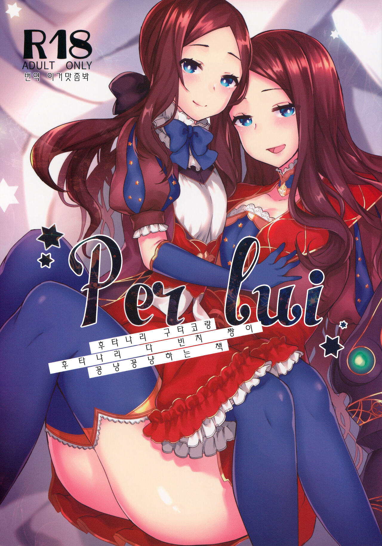Per Lui ~ Futanari Gudako to Futanari da Vinci-chan ga Ichaicha suru Hon ~ | Per Lui ~후타나리 구다코랑 후타나리 다 빈치 짱이 꽁냥꽁냥하는 책~ page 1 full