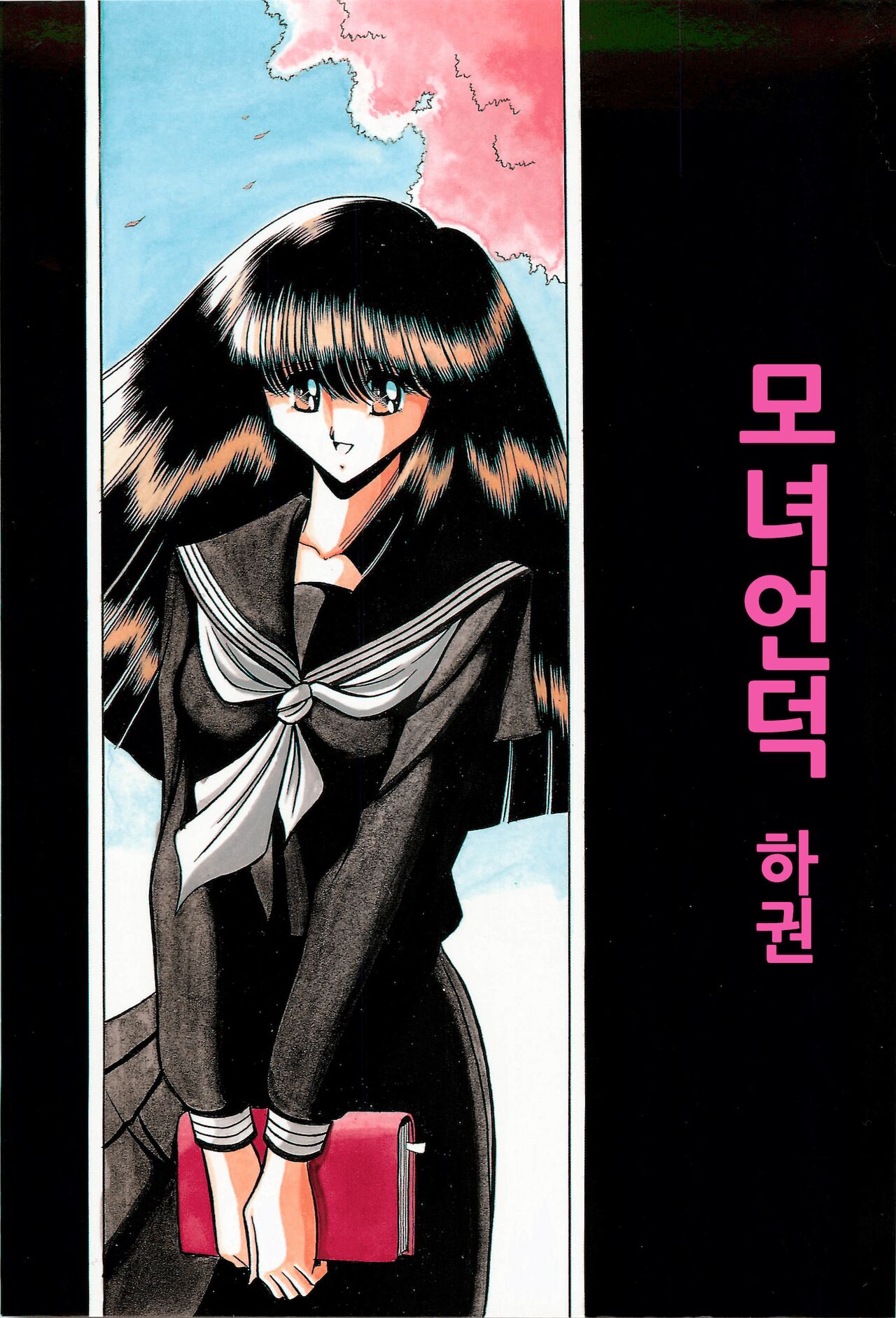 Haha Musume Saka Gekan | 모녀언덕 하권 page 2 full