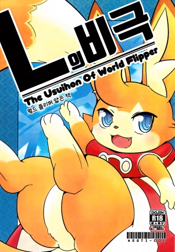 L no Higeki - The Usuihon of World Flipper | L의 비극 - 월드 플리퍼 얇은 책 cover