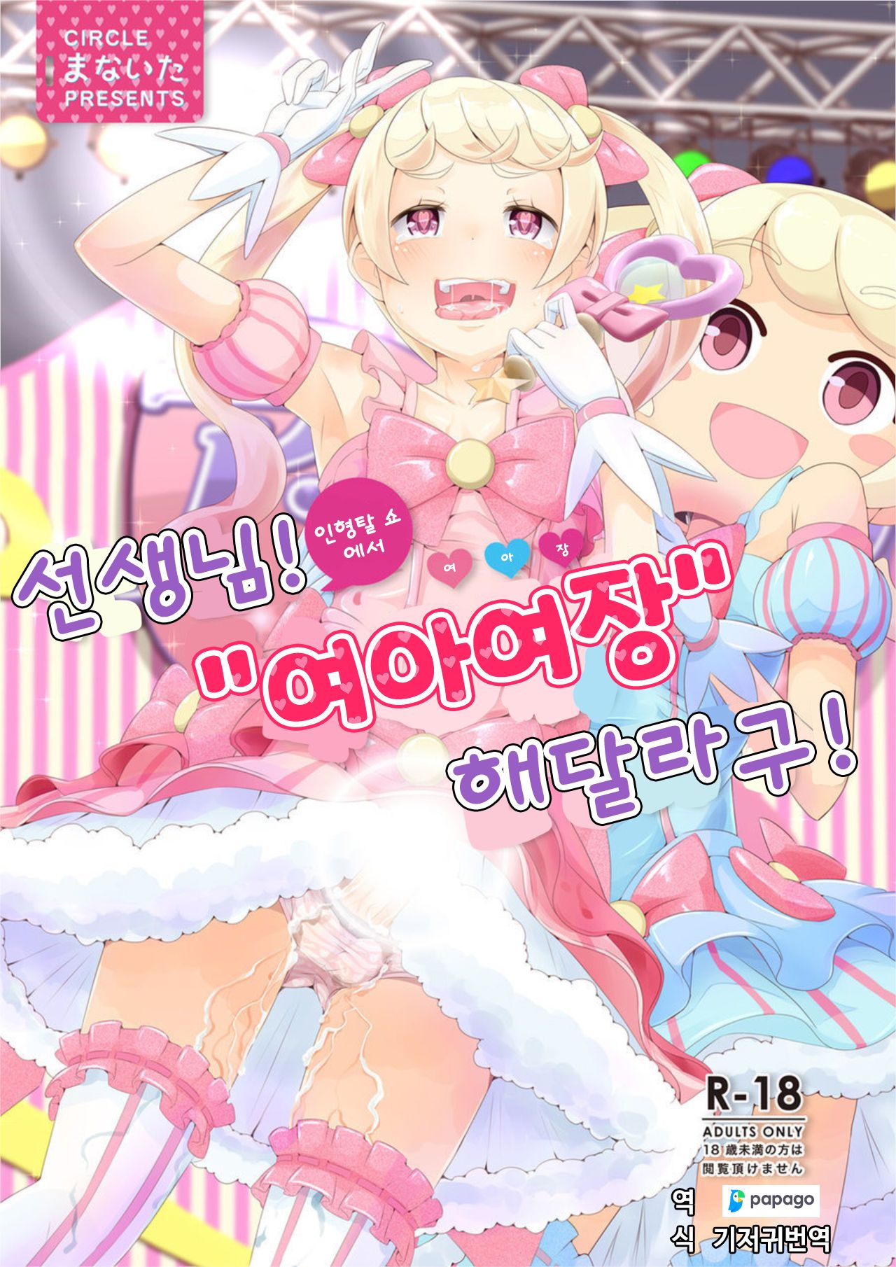 Sensei! Kigurumi Show de "Jojisou" Shitemite! | 선생님! 인형탈 쇼에서 "여아여장" 해달라구! page 1 full