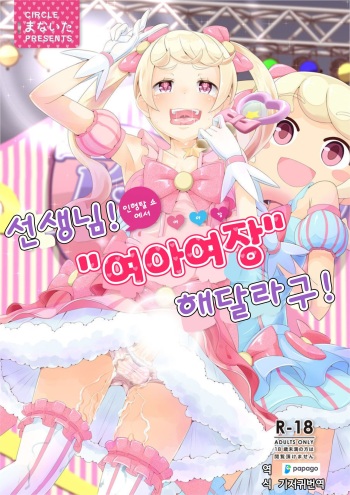 Sensei! Kigurumi Show de "Jojisou" Shitemite! | 선생님! 인형탈 쇼에서 "여아여장" 해달라구! cover