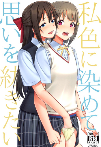 Watashi Iro ni Somete Omoi o Tsumugitai | I Want to Dye You in my Colors and Create Memories cover
