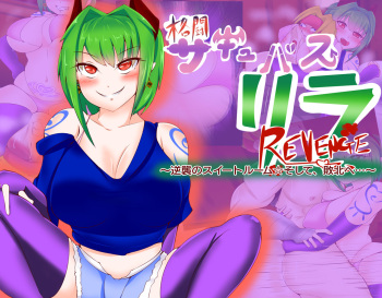 Kakutou Succubus Rila REVENGE ~Gyakushuu no Suite Room Soshite, Haiboku e~ cover