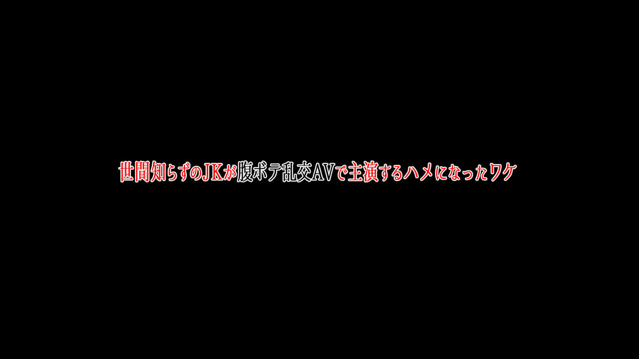 Sekenshirazu no JK ga Harabote Rankou AV de Shuen Suru Hame ni Natta Wake page 2 full