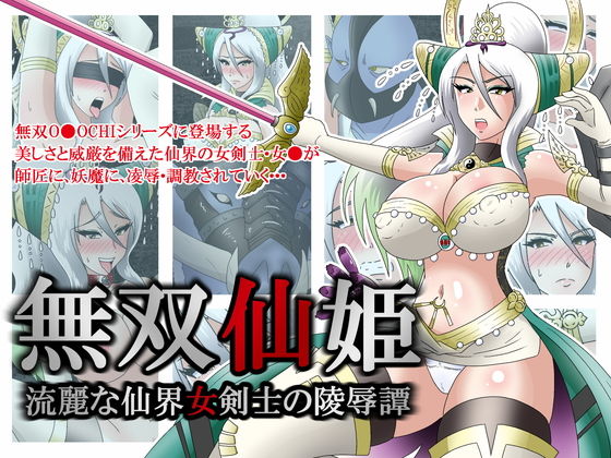 無双仙姫～流麗な仙界女剣士の陵辱譚 page 1 full