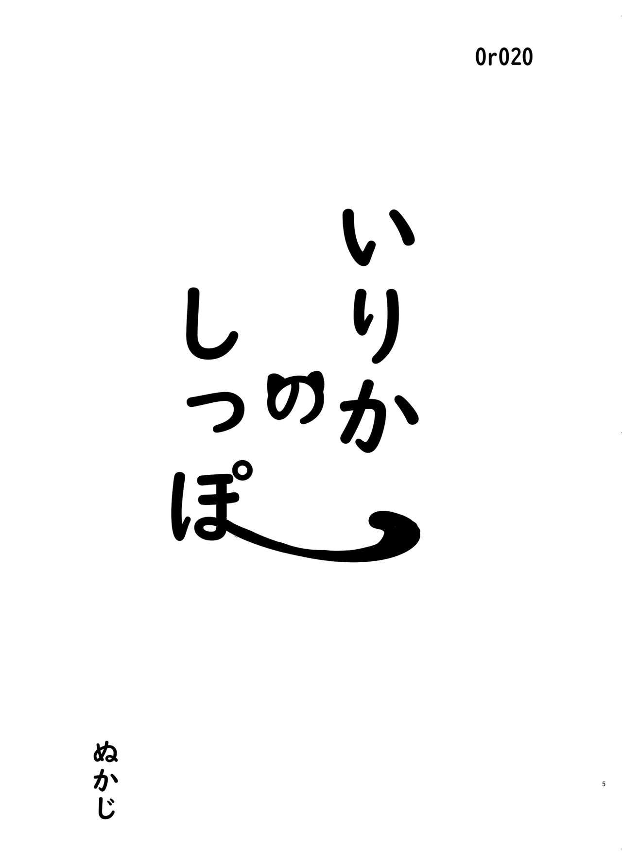 Irika no Shippo page 5 full