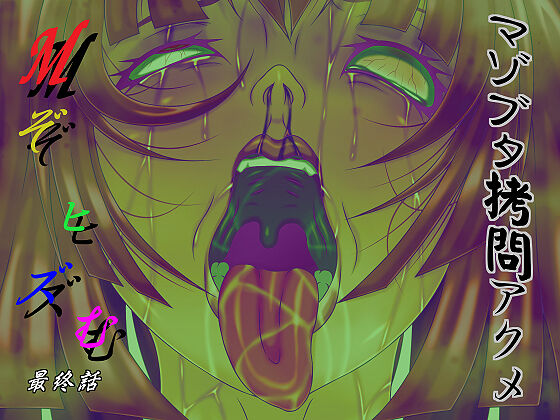 M Zohizumu Final Story Mazobuta Torture Acme page 1 full