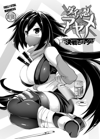 ダイバ忍アヤメ決戦ビルダ cover