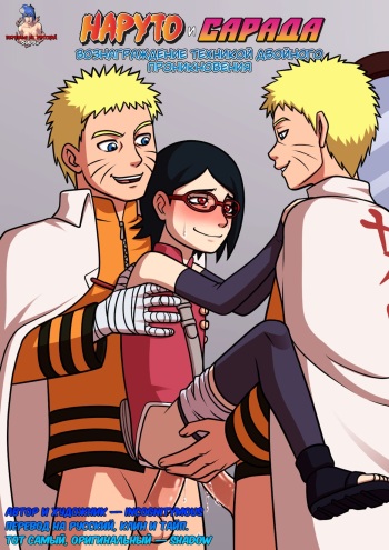 Naruto X Sarada: Double Penetration | Наруто и Сарада: Вознаграждение техникой Двойного проникновения cover