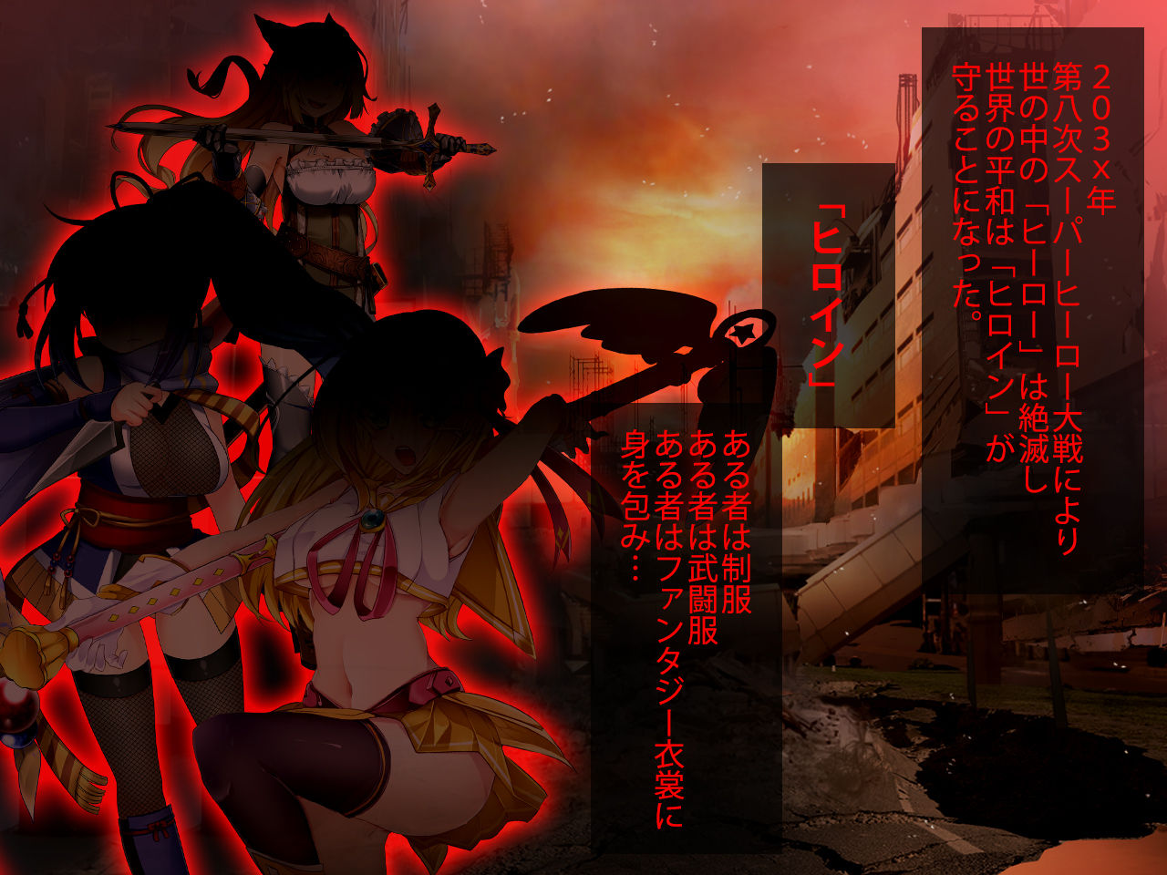 えりたん特別篇～ヒロイン絶滅計画より～ 勝気なヒロインを悪堕ちさせよ! page 2 full