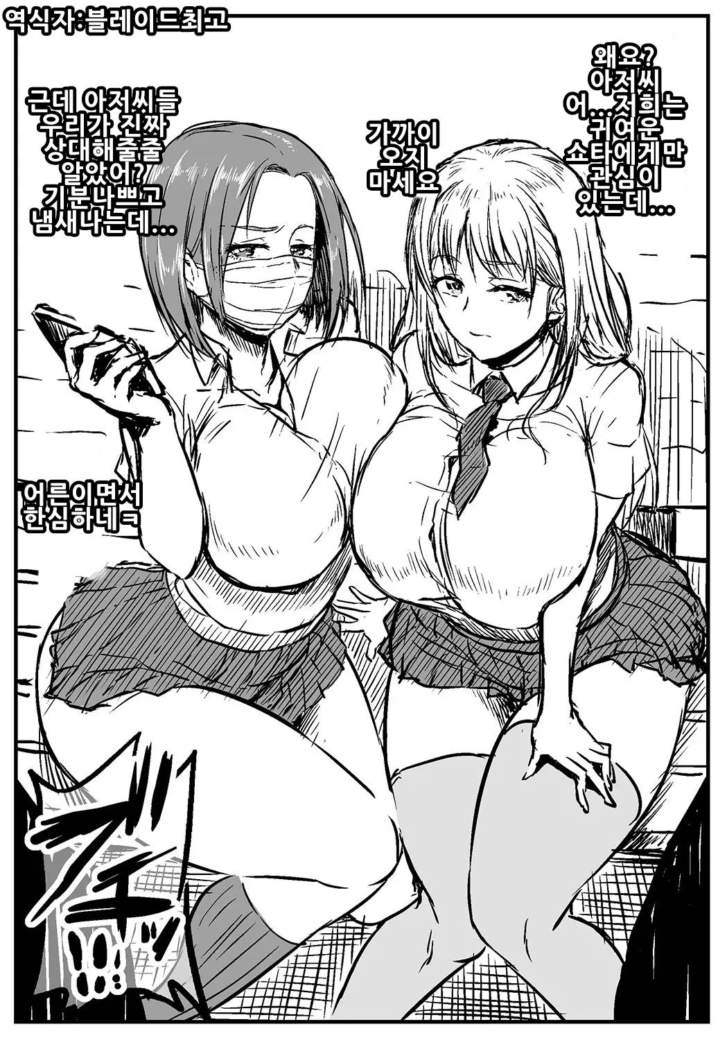 Shotacon JK VS Tanezuke Kimo Oji-san | 쇼타콘JK VS 씨붙이기 아저씨 page 1 full