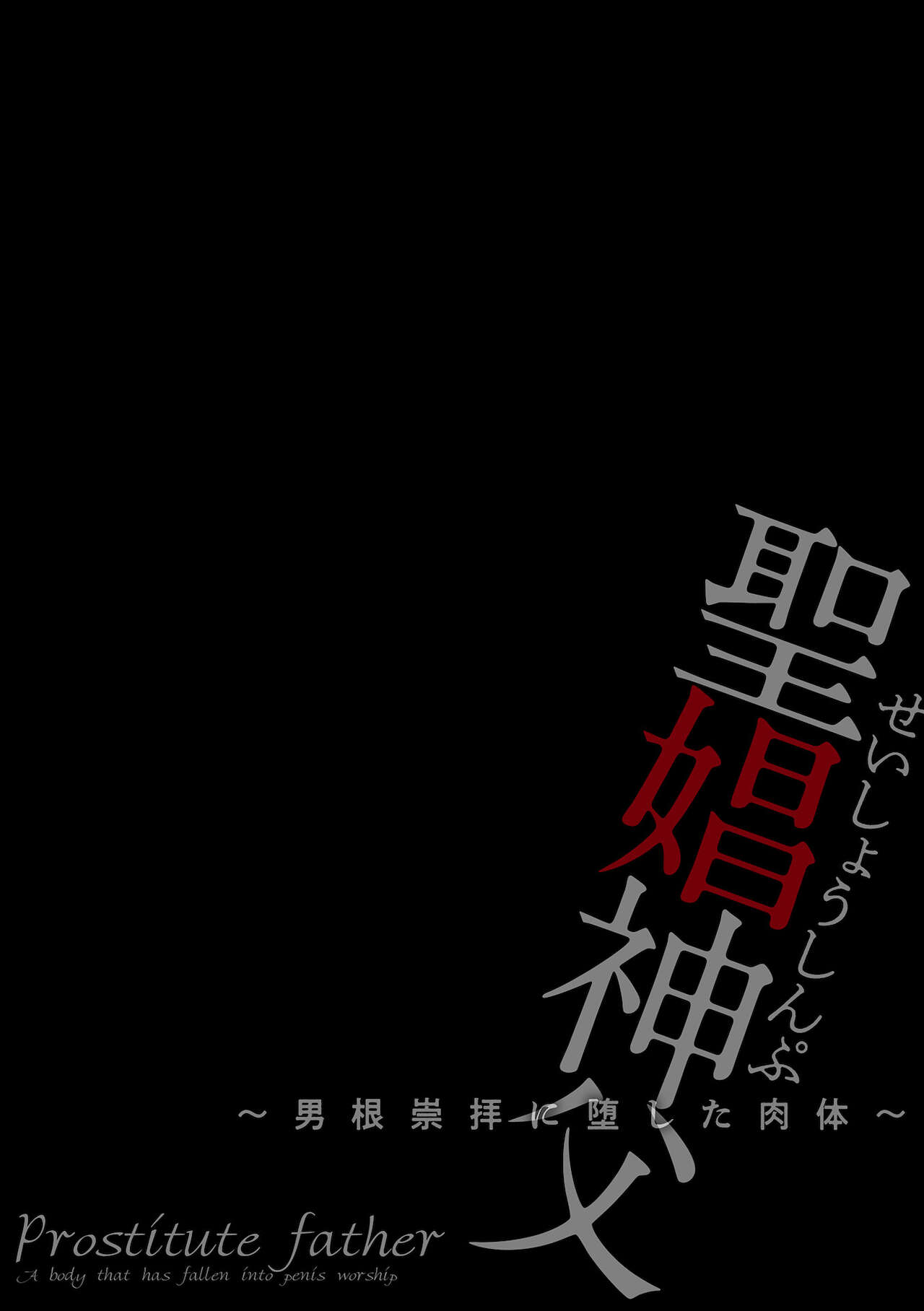 聖娼神父～男根崇拝に堕した肉体～ page 2 full