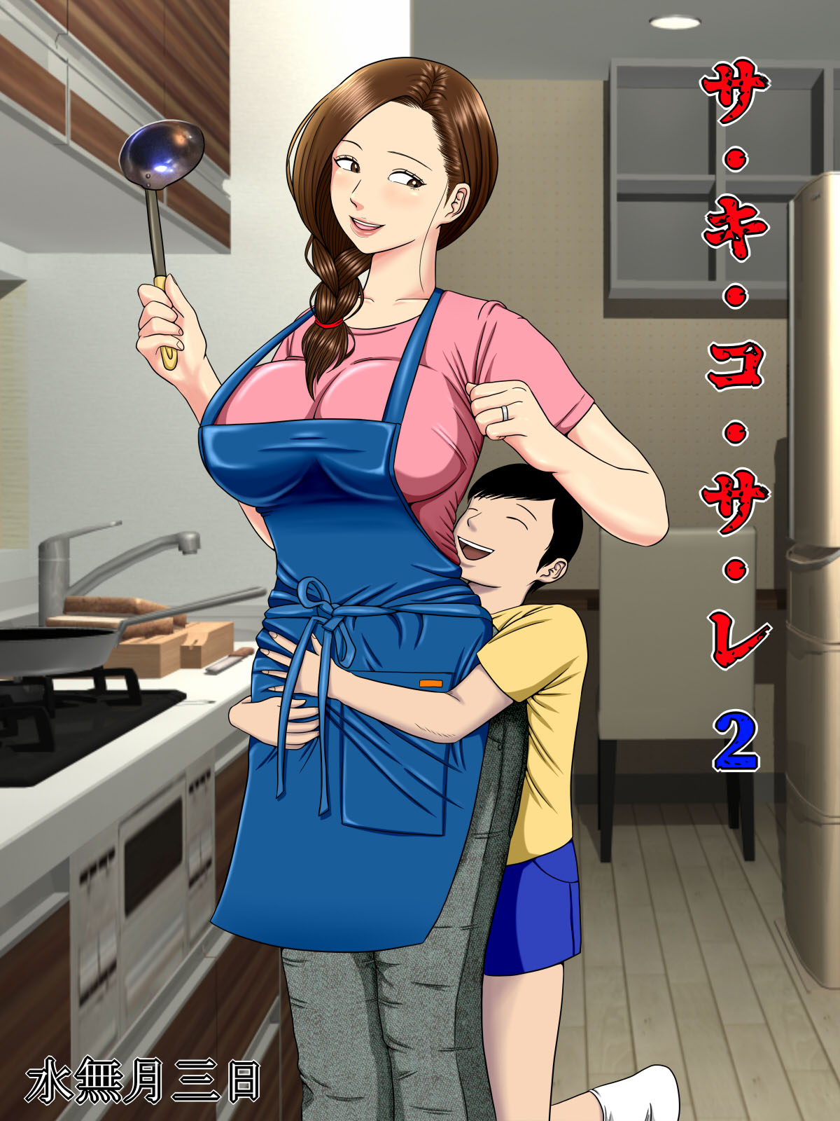 Sa.Ki.Ko.Sa.Re 2 ~ Fuuzoku de Hataraku Haha no Mise ga Gesu Kyoushi-domo ni Tokutei sarete... ~ | Sa.Ki.Ko.Sa.Re 2 ~A Mother Who Sells Her Body For Money Gets Targeted By Some Scumbag Teachers... page 2 full