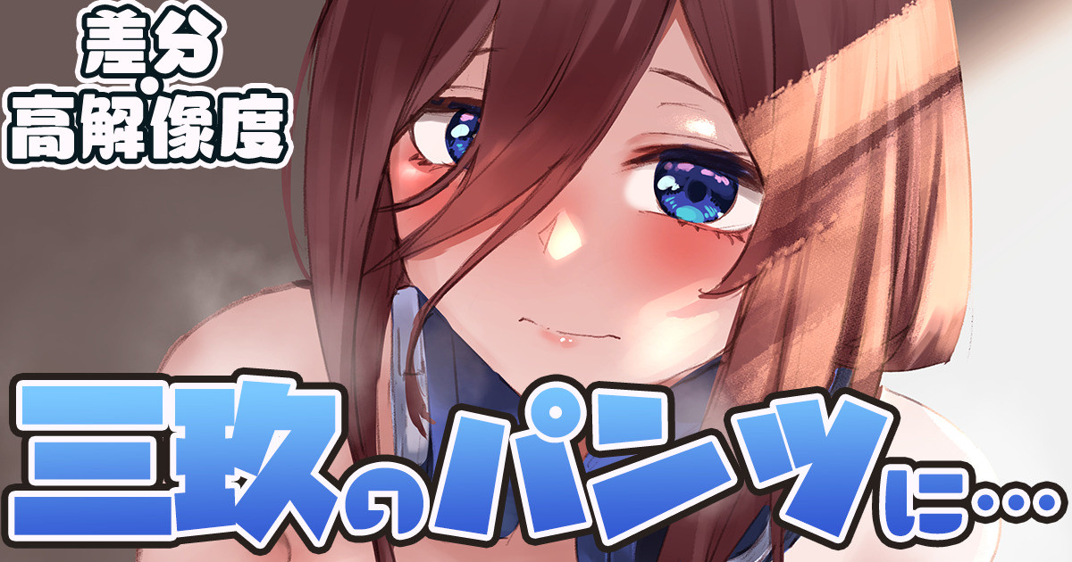三玖のパンツに… page 1 full