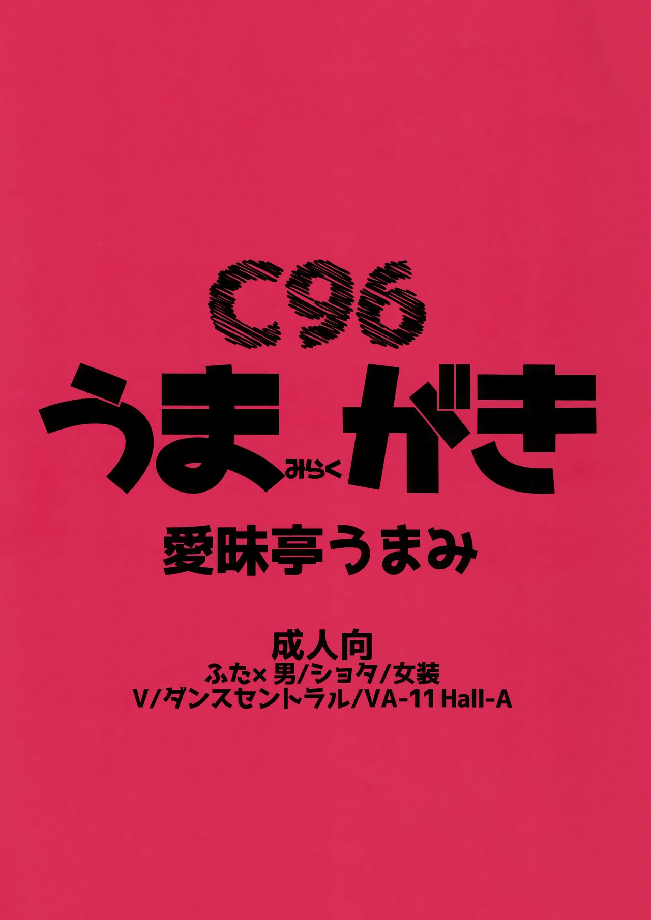 C96 Umami Rakugaki page 1 full