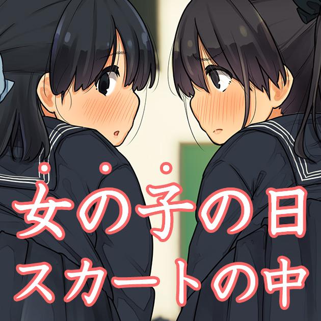 同級生のスカートめくらせてもらった（※ナプキンあり注意） page 1 full