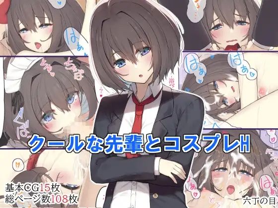クールな先輩とコスプレH page 1 full