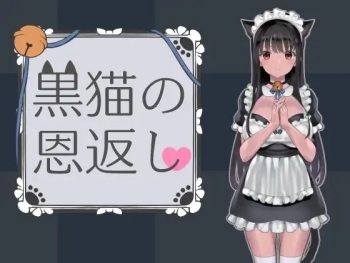 黒猫の恩返し cover