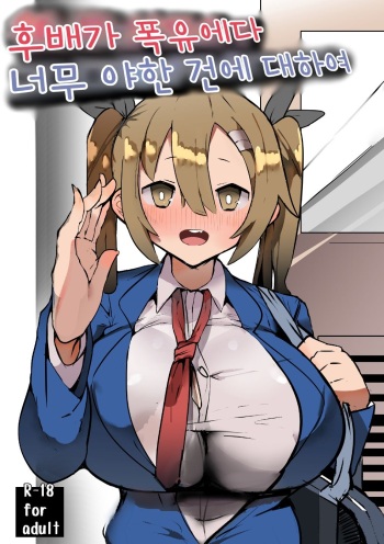 Kouhai ga Bakunyuu de Ero Sugiru Ken ni Tsuite | 후배가 폭유에다 너무 야한 건에 대하여 cover