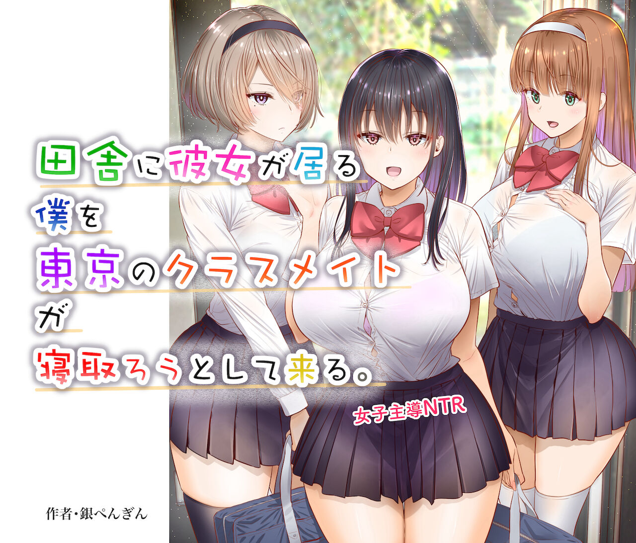 田舎に彼女が居る僕を東京のクラスメイトが寝取ろうとして来る。 page 1 full