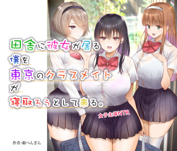 田舎に彼女が居る僕を東京のクラスメイトが寝取ろうとして来る。 cover