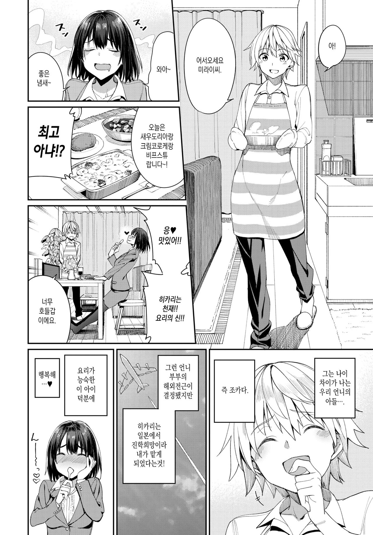 Mirai no Hikari | 미라이의 히카리 page 2 full