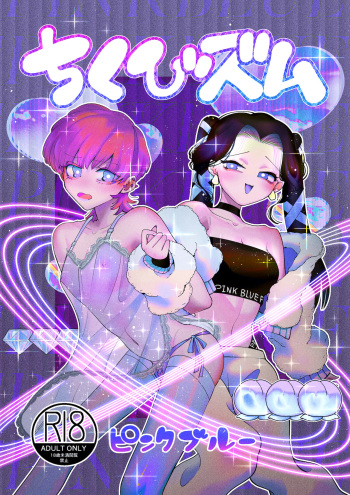 ちくびズム cover