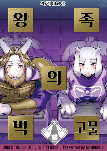 Ouzoku no Kabeshiri | 왕족의 벽고물 cover
