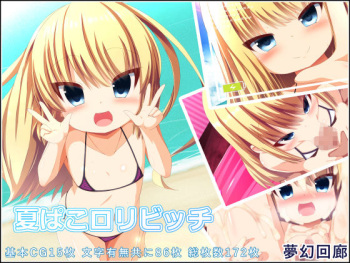 夏ぱこロリビッチ cover