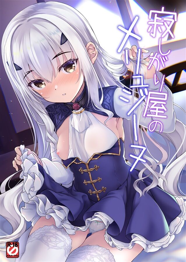 寂しがり屋のメリュジーヌ page 1 full