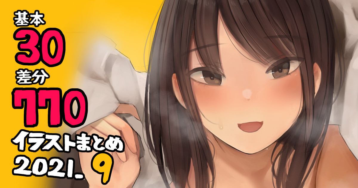 Illust Matome 2021.9 page 1 full