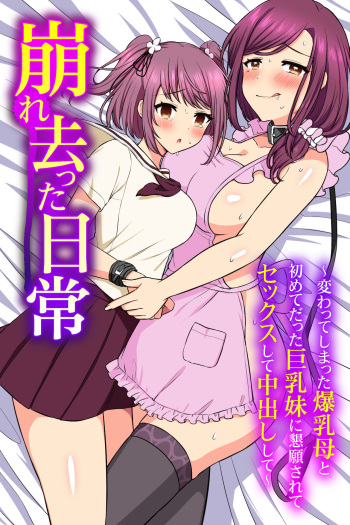 Kuzure Satta Nichijo ~ Kawatte Shimatta Bakunyuu Haha to Hajimetedatta Kyonyuu Imouto ni Kongan Sarete Sex Shite Nakadashi Shite ~ cover